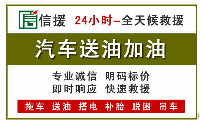 义安区汽车救援送汽油