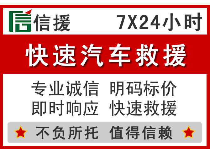 义安区信援汽车送油救援电话 义安区信援汽车送油救援电话