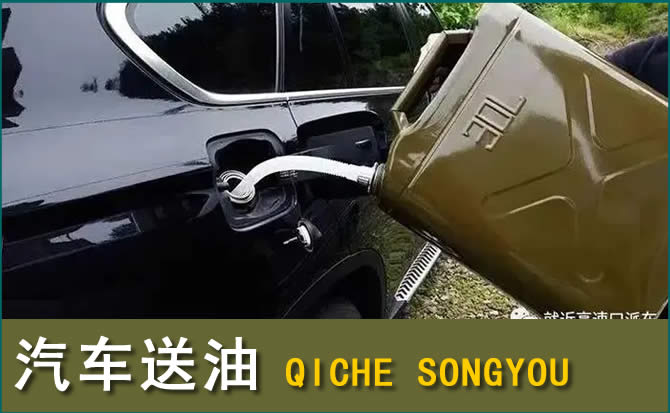 义安区汽车救援送水案例