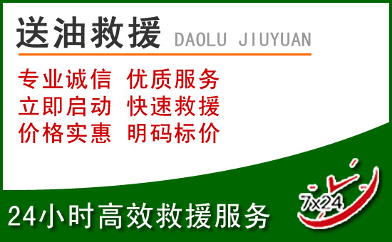 义安区道路救援汽车送玻璃水