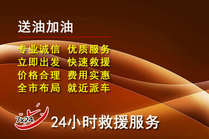 义安区道路救援汽车送机油