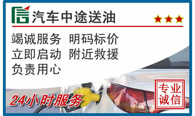 义安区高速公路汽车送汽油