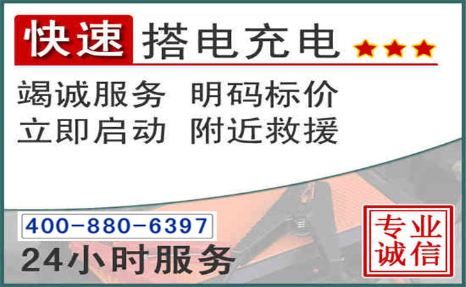 义安区汽车电瓶搭电电话