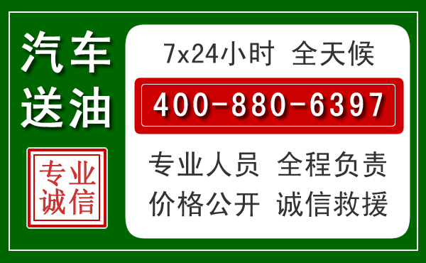 义安区汽车送油救援电话 义安区汽车送油救援电话